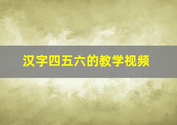 汉字四五六的教学视频