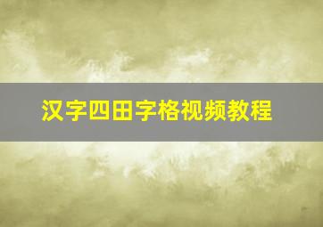 汉字四田字格视频教程