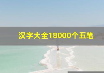 汉字大全18000个五笔