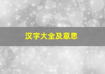 汉字大全及意思