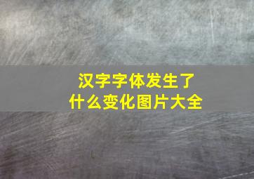 汉字字体发生了什么变化图片大全