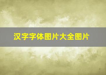 汉字字体图片大全图片