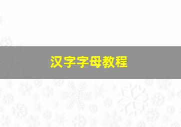 汉字字母教程