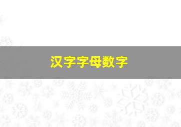 汉字字母数字