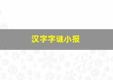 汉字字谜小报