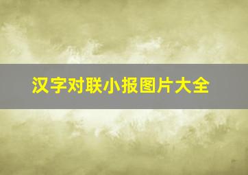 汉字对联小报图片大全