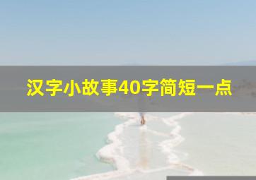 汉字小故事40字简短一点