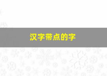 汉字带点的字