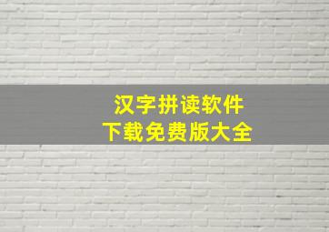 汉字拼读软件下载免费版大全