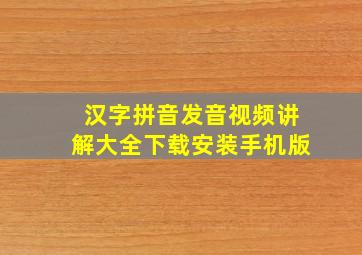 汉字拼音发音视频讲解大全下载安装手机版