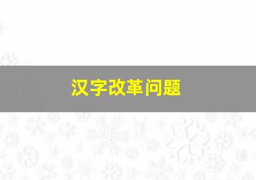 汉字改革问题