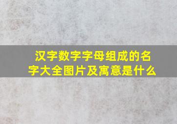 汉字数字字母组成的名字大全图片及寓意是什么