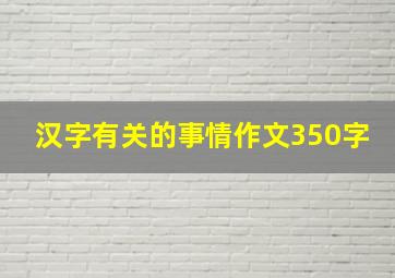 汉字有关的事情作文350字