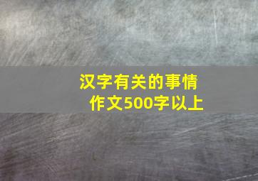 汉字有关的事情作文500字以上