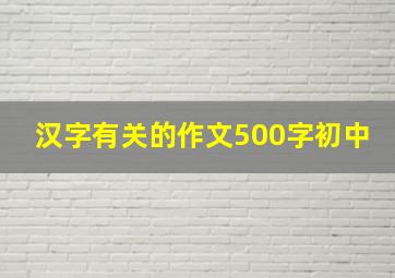 汉字有关的作文500字初中