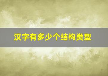 汉字有多少个结构类型