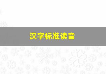 汉字标准读音