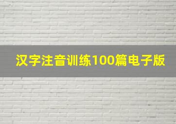 汉字注音训练100篇电子版