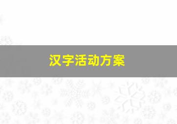 汉字活动方案