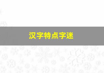 汉字特点字迷