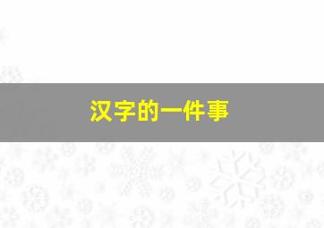 汉字的一件事