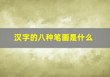 汉字的八种笔画是什么