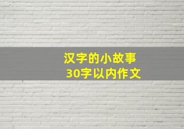 汉字的小故事30字以内作文