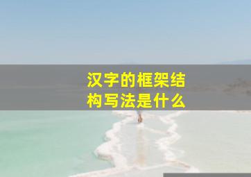 汉字的框架结构写法是什么