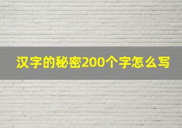 汉字的秘密200个字怎么写