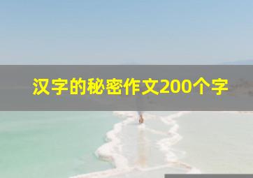 汉字的秘密作文200个字