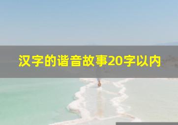 汉字的谐音故事20字以内