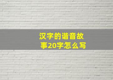 汉字的谐音故事20字怎么写