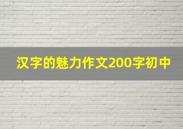 汉字的魅力作文200字初中