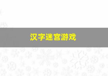 汉字迷宫游戏