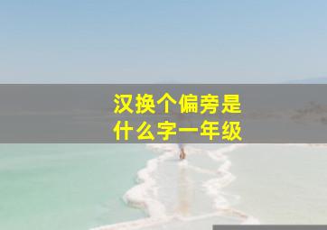 汉换个偏旁是什么字一年级