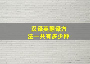 汉译英翻译方法一共有多少种