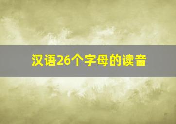 汉语26个字母的读音