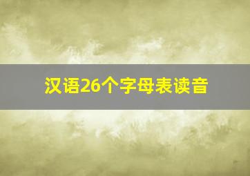 汉语26个字母表读音