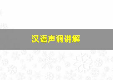 汉语声调讲解