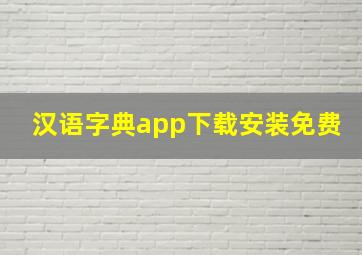 汉语字典app下载安装免费