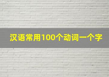 汉语常用100个动词一个字