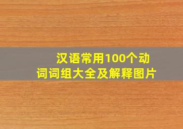 汉语常用100个动词词组大全及解释图片