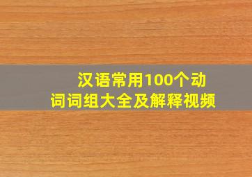 汉语常用100个动词词组大全及解释视频