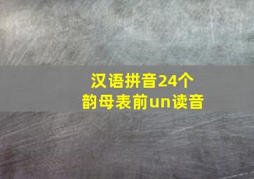 汉语拼音24个韵母表前un读音