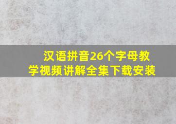 汉语拼音26个字母教学视频讲解全集下载安装