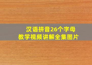 汉语拼音26个字母教学视频讲解全集图片