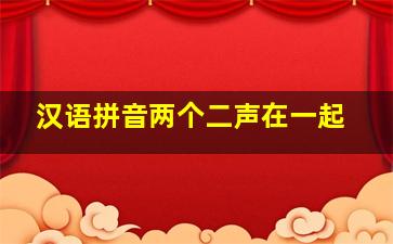 汉语拼音两个二声在一起