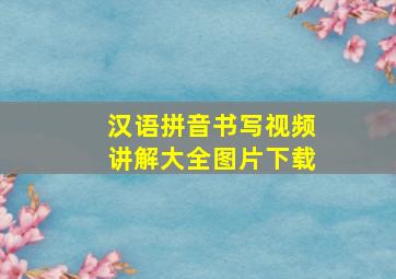 汉语拼音书写视频讲解大全图片下载