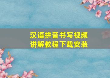 汉语拼音书写视频讲解教程下载安装