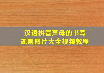 汉语拼音声母的书写规则图片大全视频教程